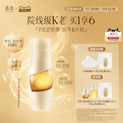 【重磅新品】逐本不染茉莉山参超水光轮廓精华油PDRN院线级精华油
