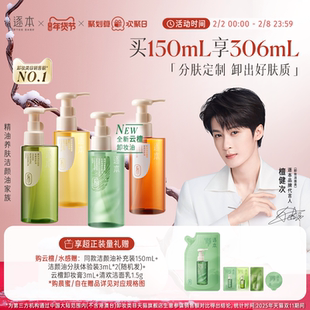 【檀健次同款】逐本新品云檀植萃水感净透卸妆油温和清洁去角质