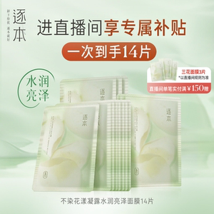 【店播闪降】逐本不染花漾凝露水润亮泽面膜