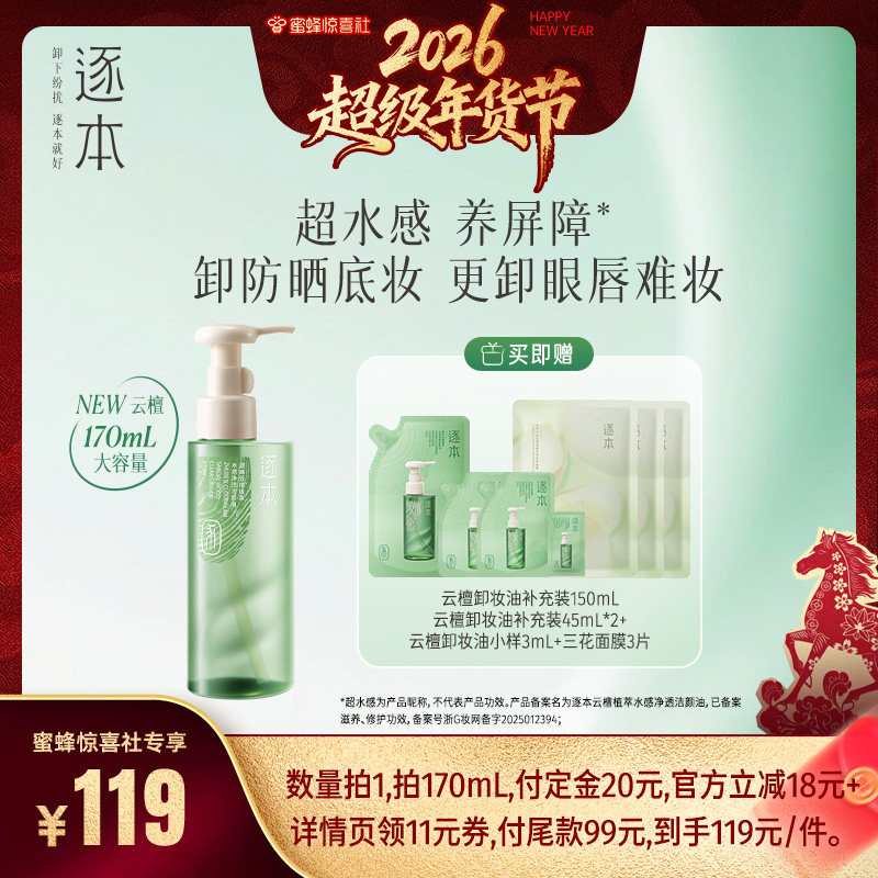 【超级年货节】逐本云檀植萃水感净透洁颜油卸妆油,美容护肤/美体/精油,卸妆,淘宝优惠券,粉丝福利购,淘宝优惠卷