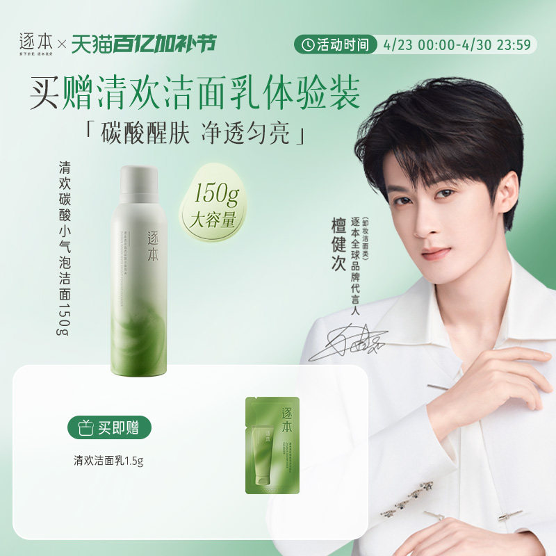 逐本清欢晶透碳酸洁面泡沫洗面奶深层清洁保湿洁面慕斯泡沫