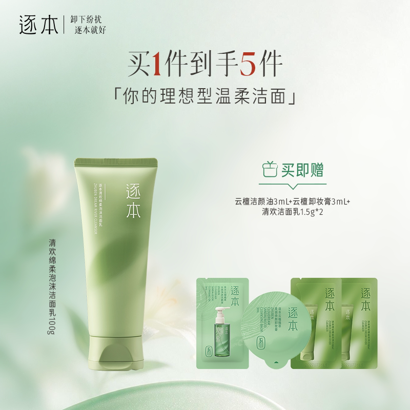 逐本清欢氨基酸表活洁面乳绵柔温和清洁不紧绷洗面奶图片