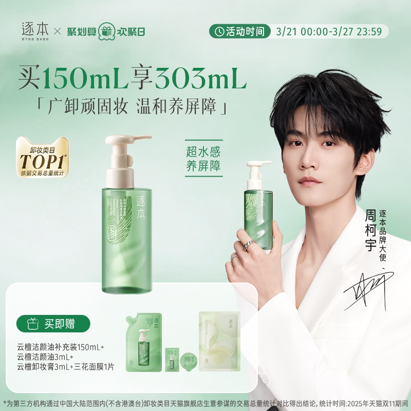 【达人专属】逐本云檀水感自然植萃卸妆油敏弱肌脸部清洁卸妆