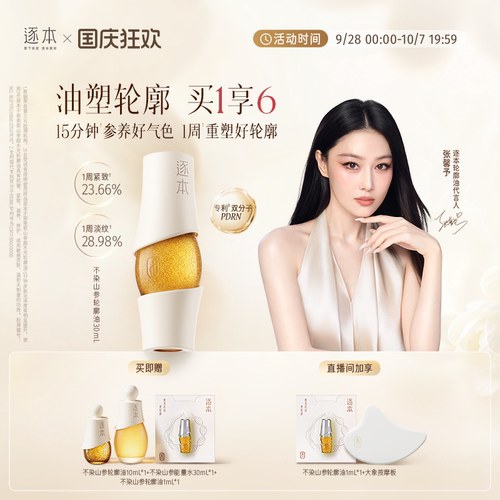【张馨予同款】逐本不染茉莉山参超水光轮廓油PDRN院线级精华油