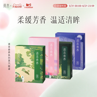 【多款可选】逐本精油眼罩香养银河六律蒸汽眼罩舒缓疲劳护眼