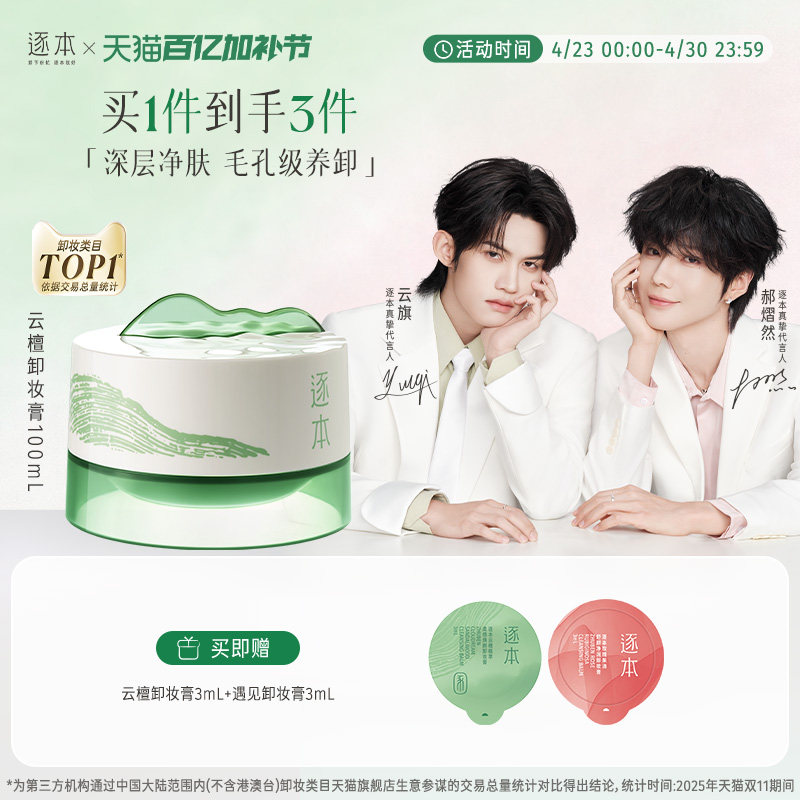【云旗郝熠然专属】逐本云檀植萃柔感焕颜卸妆膏滋养修护养卸合一
