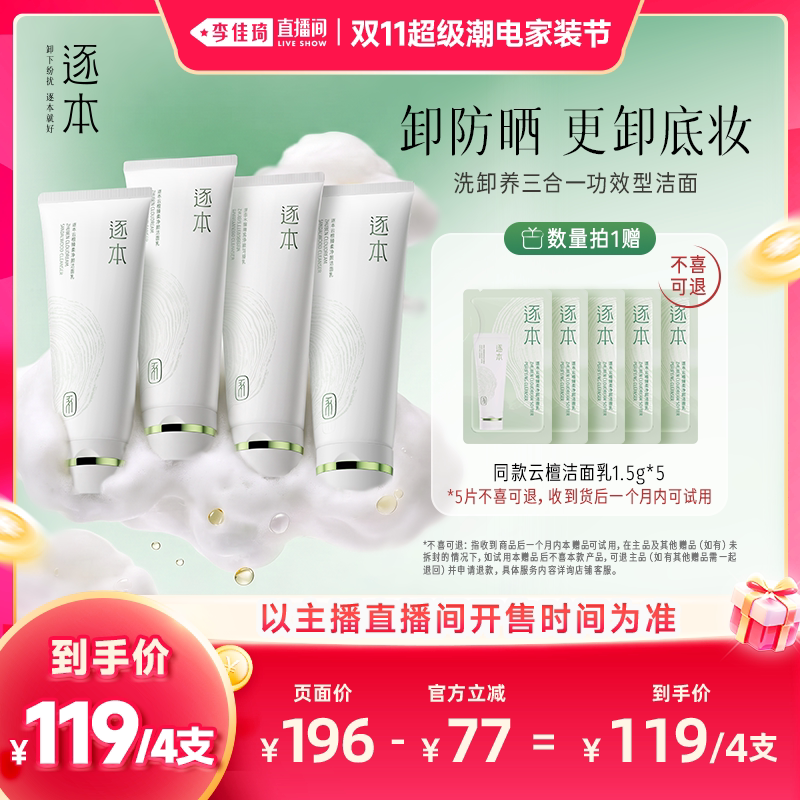 【李佳琦双11超级潮电家装节】逐本云檀臻柔净颜洁面乳4支装