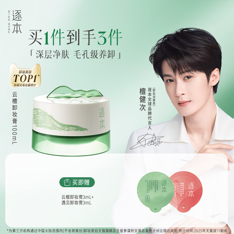 【檀健次同款】逐本云檀植萃柔感焕颜卸妆膏软糯滋养修护养卸合一