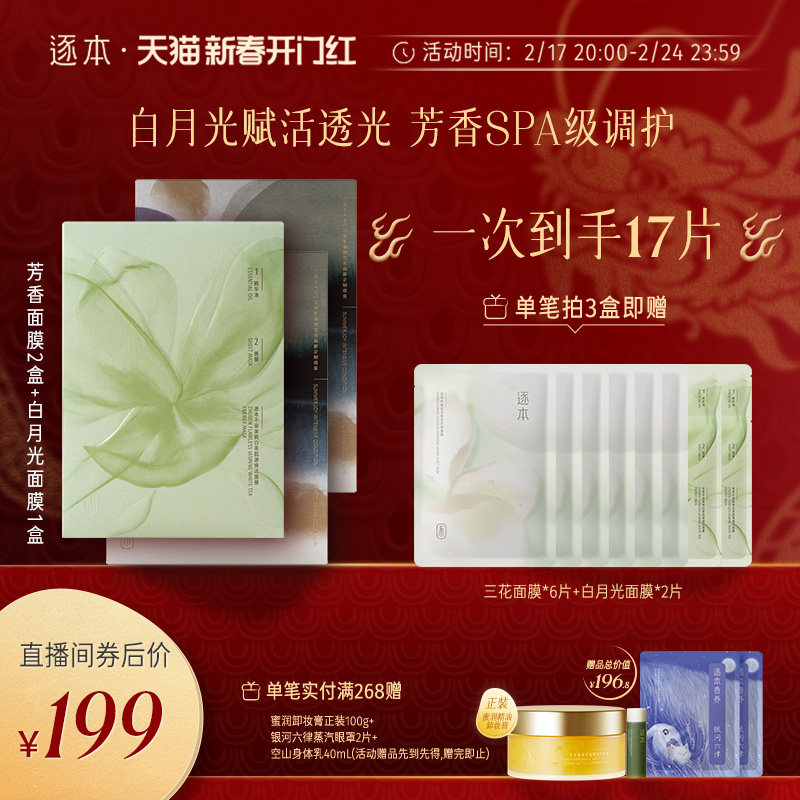 【进直播间领专享加赠】逐本密集调理芳香面膜水感清透深层保湿油