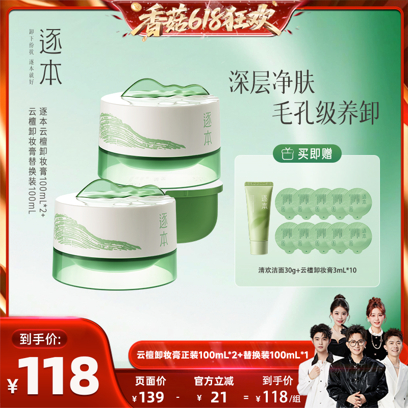 【香菇618】逐本云檀植萃柔感焕颜卸妆膏