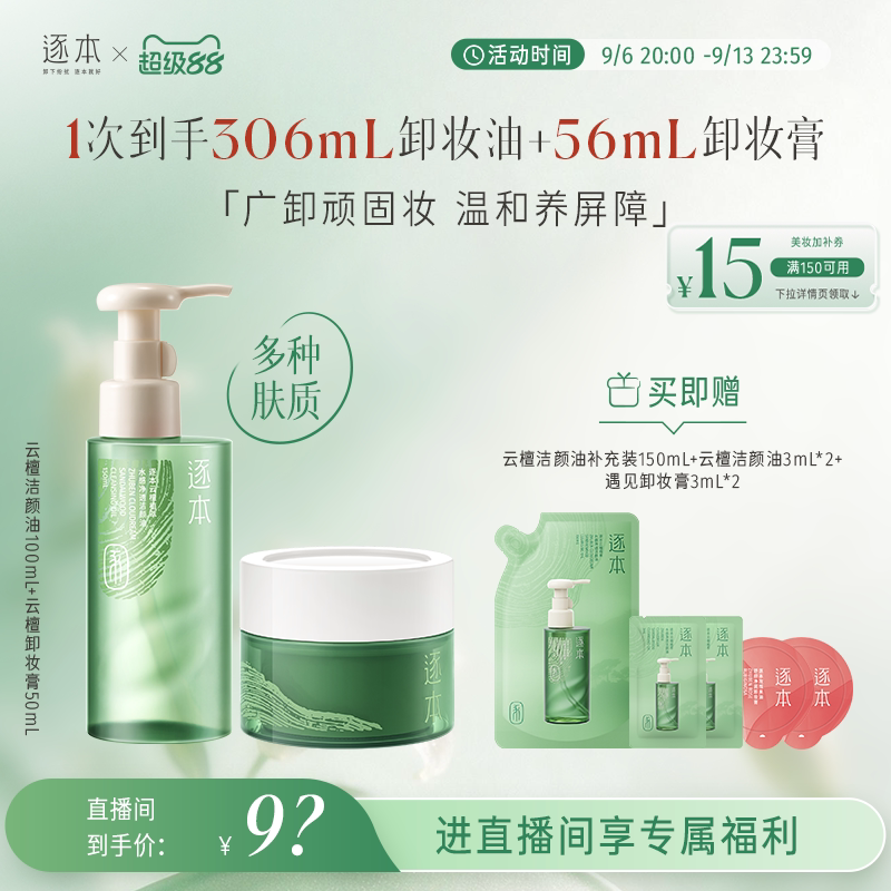 【店播专享】逐本云檀植萃水感卸妆油温和卸妆保湿控油深层清洁