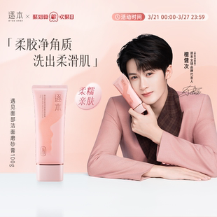 逐本遇见玫瑰清透面部洁面磨砂膏深层清洁温和保湿去角质
