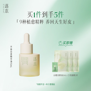 逐本不染白茶植物修护精华油舒缓保湿 滋润面部精油以油养肤