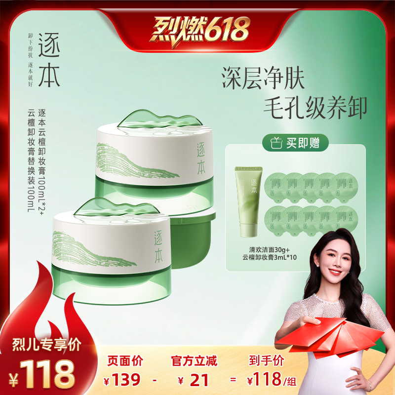 逐本云檀植萃柔感焕颜卸妆膏