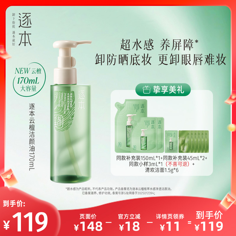 【主播专享】逐本云檀植萃水感净透洁颜油卸妆油