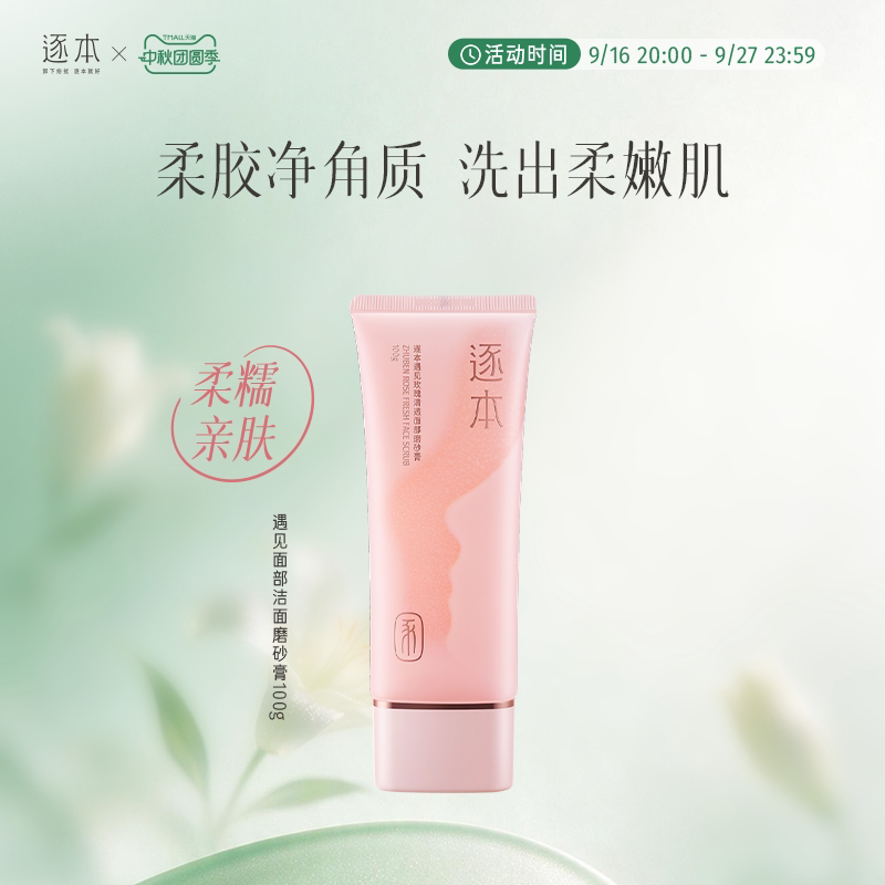 逐本遇见玫瑰清透面部洁面磨砂膏深层清洁温和保湿去角质