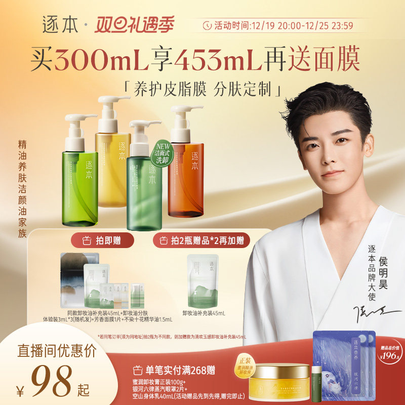 【进直播间专享加赠】逐本清欢玉感水漾自然植萃卸妆油脸部卸妆水