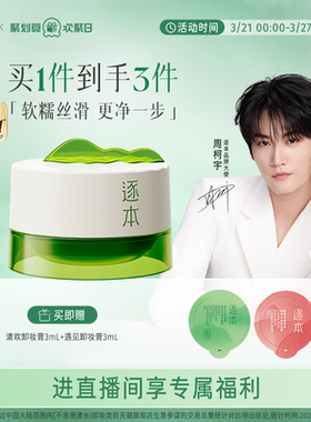 【店播专享】逐本清欢植萃净颜卸妆膏深层清洁乳化快滋润