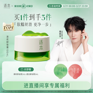 逐本清欢植萃净颜卸妆膏深层清洁乳化快滋润 店播专享