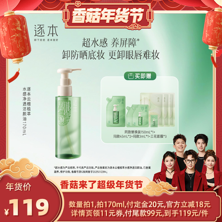 【香菇超级年货节】逐本云檀植萃水感净透洁颜油卸妆油,美容护肤/美体/精油,卸妆,淘宝优惠券,粉丝福利购,淘宝优惠卷