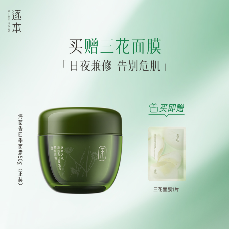 逐本海茴香日夜焕肤精华面霜滋润保湿补水紧致抗皱保湿霜舒缓修护