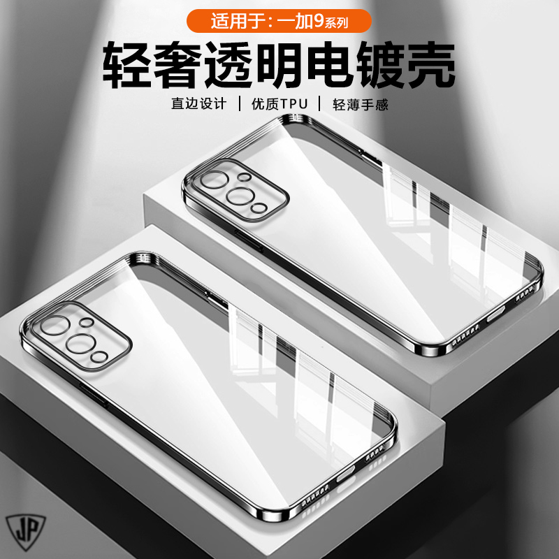 一加9系列直边电镀手机壳