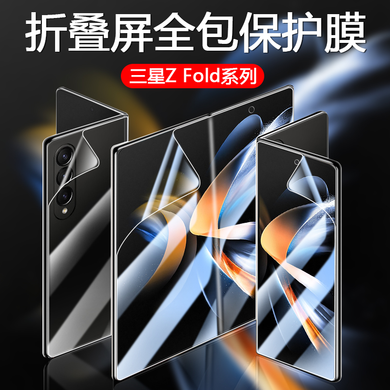 三星W系列/ZFold系列折叠手机膜