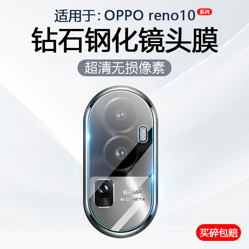 OPPOReno5~10系列镜头钢化膜