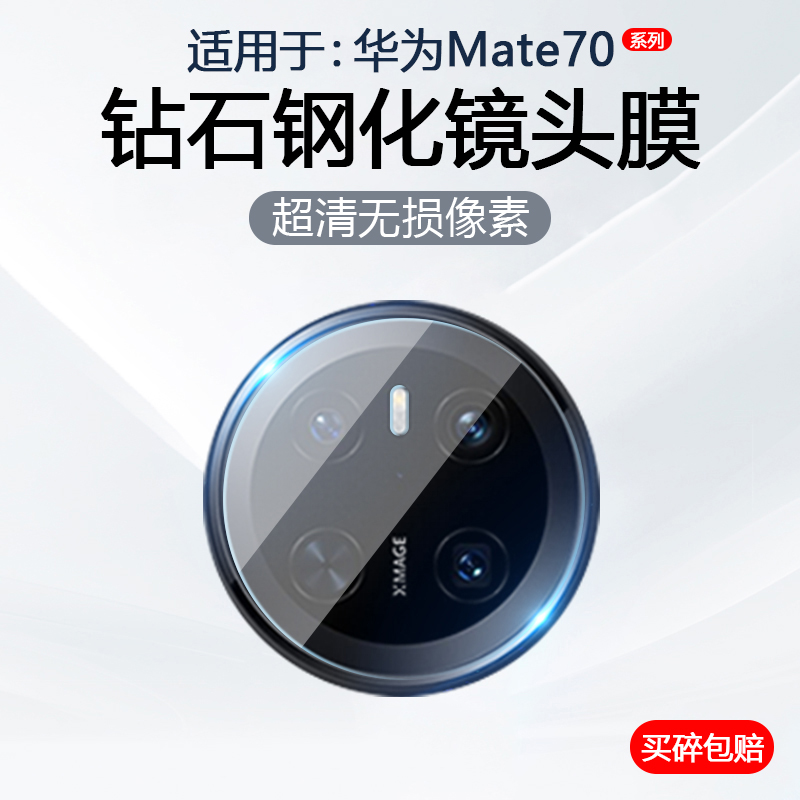 适用于华为Mate70系列手机镜头膜