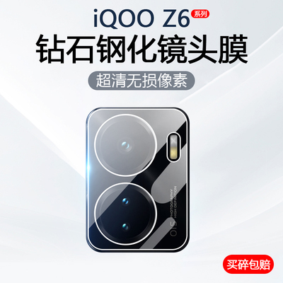 iQOOZ6系列防摔镜头钢化膜