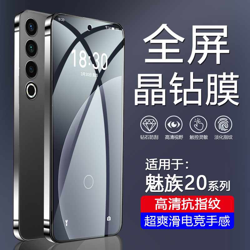 魅族20系列防蓝光钢化膜