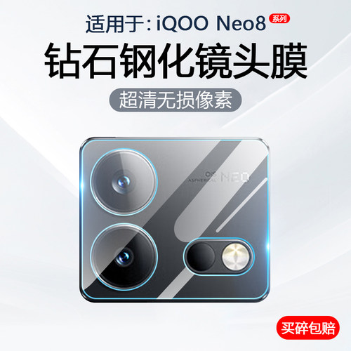 适用于iQOONeo8系列镜头钢化膜