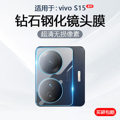 适用于vivoS15系列镜头钢化膜