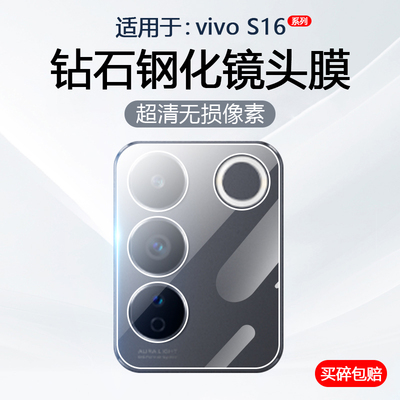 适用于vivoS16系列镜头钢化膜
