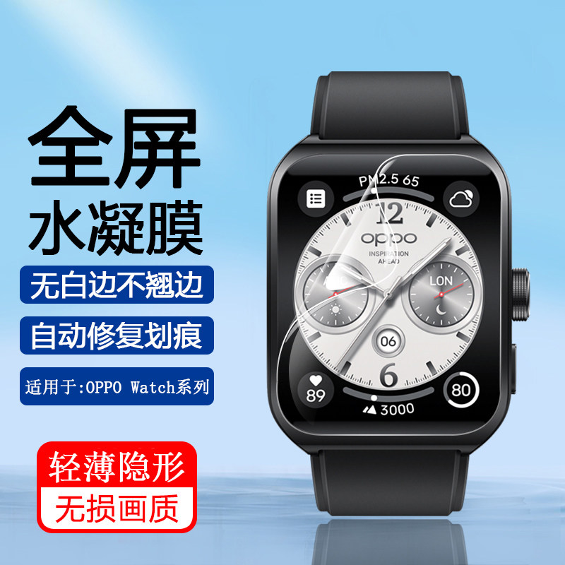 适用于OPPOWatch系列手表水凝膜