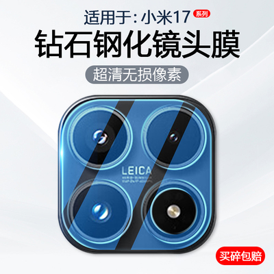 适用于小米17系列手机镜头膜