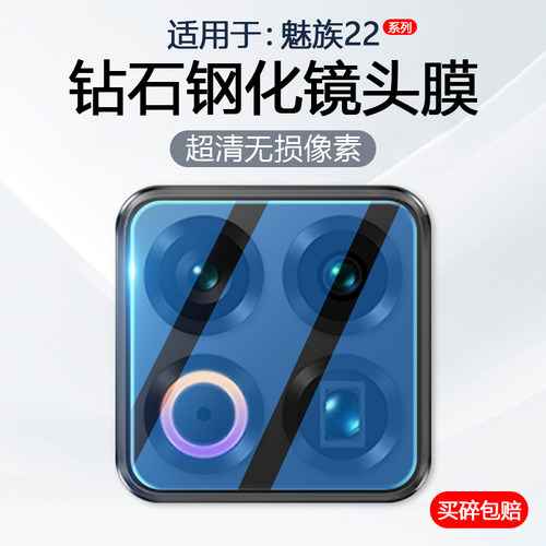 适用于魅族22系列手机镜头膜