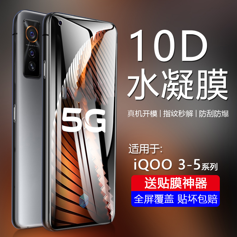 iQOO5系列自动修复水凝膜
