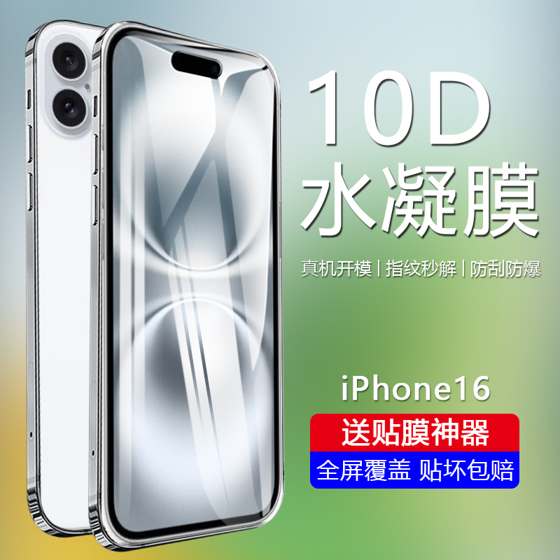 适用于苹果16Pro Max水凝膜新款iPhone16Plus曲面全屏覆盖十六防蓝光高清16Pro软膜钢化屏保护膜防摔手机贴膜