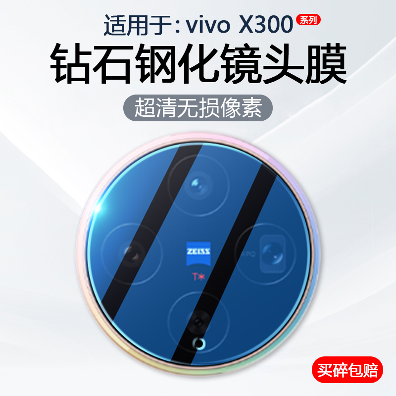 适用于vivoX300系列手机镜头膜