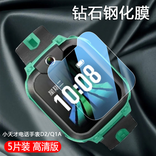 小天才D/Q系列儿童手表钢化膜
