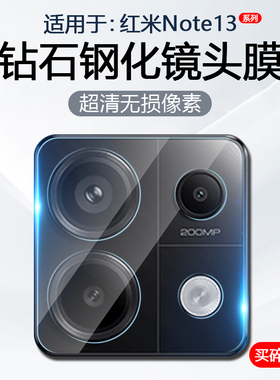 简帕适用红米Note13镜头膜RedMiNote13Pro手机摄像头一体式Note13R Pro全包保护后置相机13Pro+钢化玻璃贴膜
