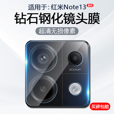 红米Note13系列手机镜头膜