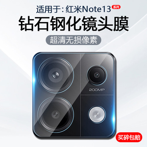 适用于红米Note13系列手机镜头膜