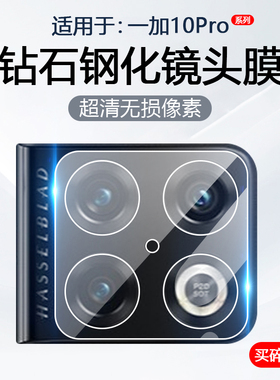 简帕适用一加10Pro镜头膜1+10Pro手机摄像头保护NE2210后置相机钢化玻璃防爆防刮贴膜