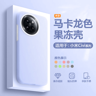 civi4Pro果冻液态Civi5Pro硅胶保护套磨砂防摔多巴胺纯色男女潮流外壳 简帕适用于小米Civi3手机壳新款