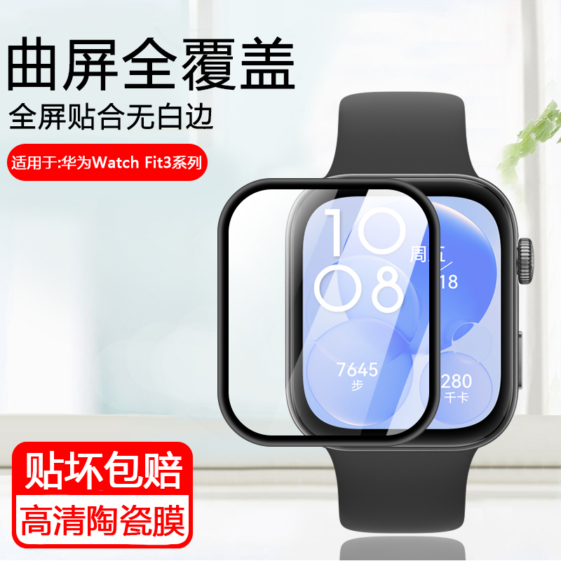 适用于华为watchFit3-4陶瓷膜