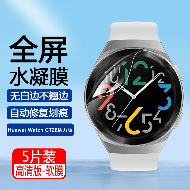 华为watchGT2E系列防刮水凝软膜