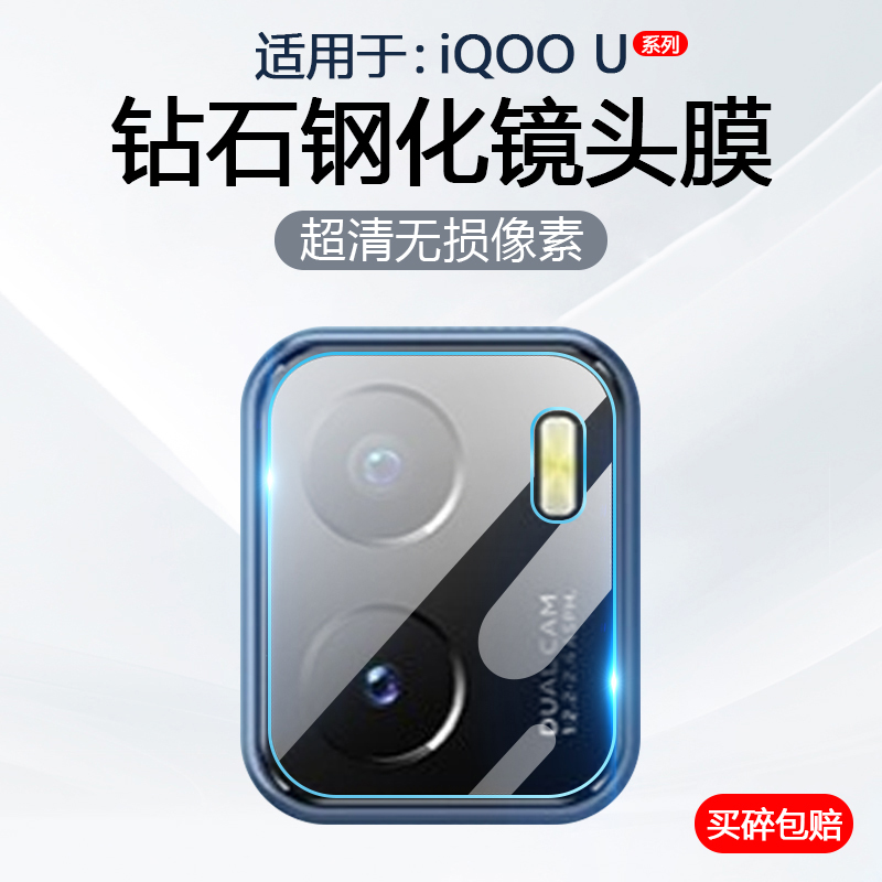 适用于iQOOU系列镜头钢化膜