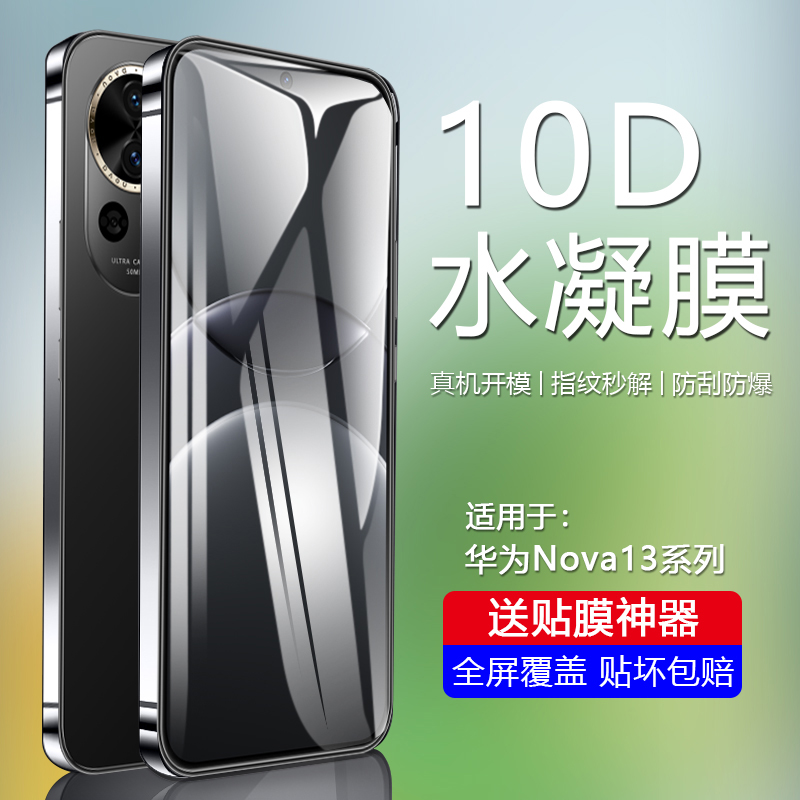 华为Note13系列手机水凝膜